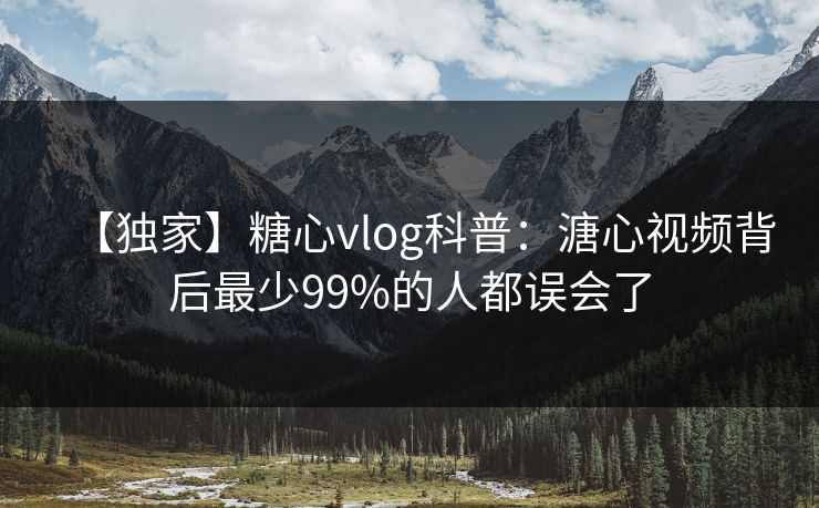 【独家】糖心vlog科普：溏心视频背后最少99%的人都误会了