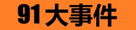 91影视事件站 - 每日追踪爆款剧情