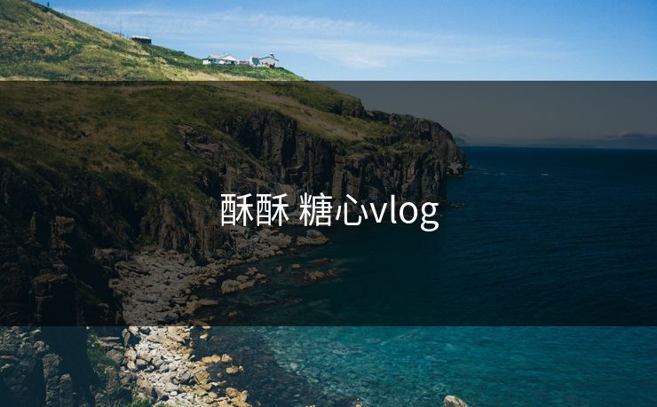 酥酥 糖心vlog